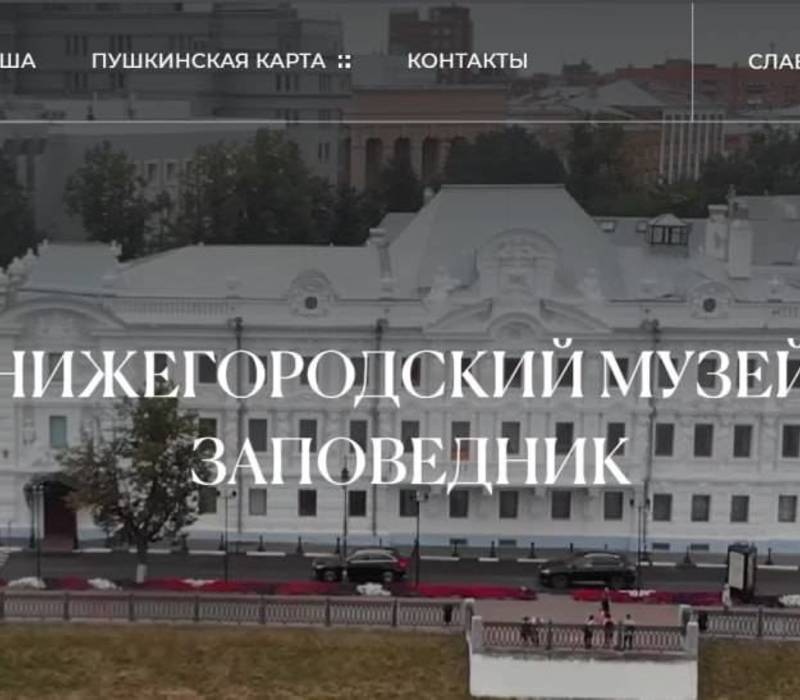 Нижегородский музей-заповедник обновил официальный сайт 