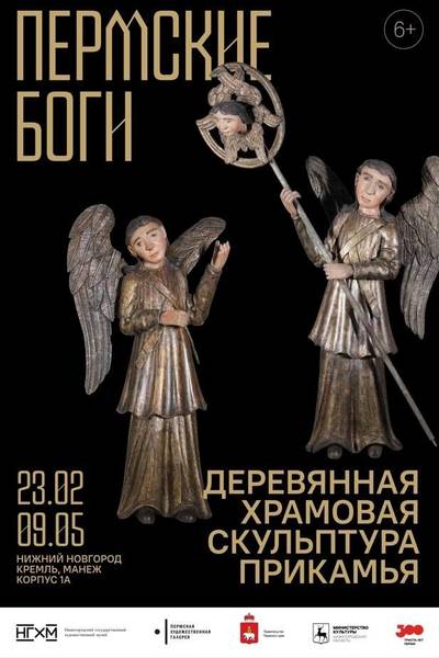 В Нижнем Новгороде откроется выставка «Пермские боги» 
