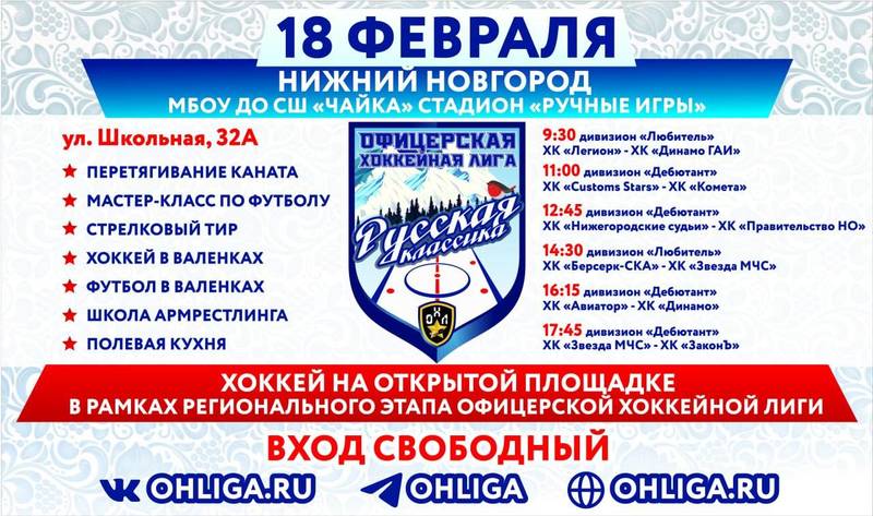 Офицерская хоккейная лига приглашает болельщиков на «Русскую классику» в Нижнем Новгороде