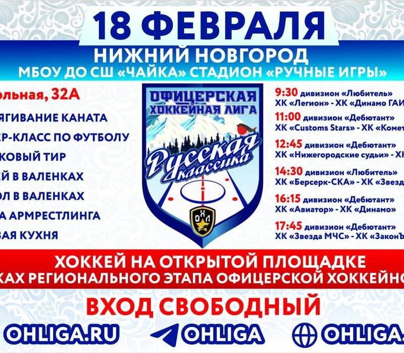 Офицерская хоккейная лига приглашает болельщиков на «Русскую классику» в Нижнем Новгороде