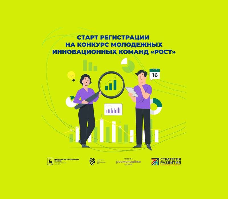 Нижегородцев приглашают принять участие в областном конкурсе молодежных инновационных команд «РОСТ»