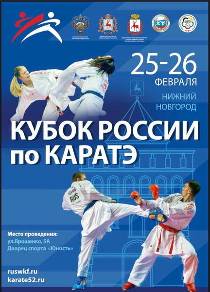 Впервые в Нижнем Новгороде пройдет Кубок России по карате среди спортсменов старше 16 лет