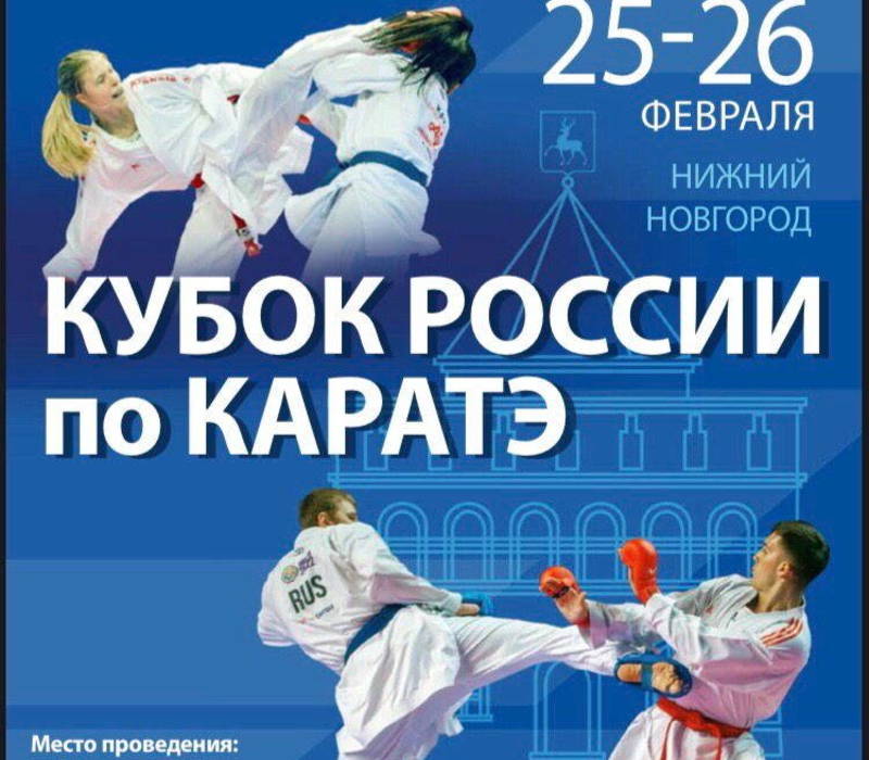 Впервые в Нижнем Новгороде пройдет Кубок России по карате среди спортсменов старше 16 лет