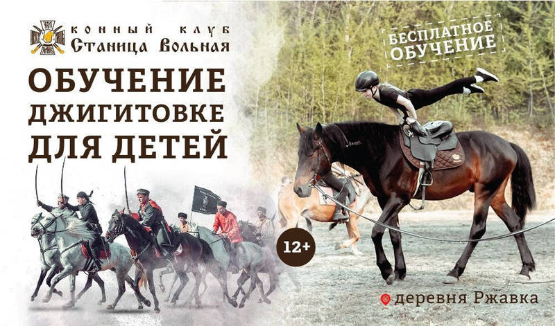 Казачий конноспортивный клуб «Станица Вольная» набирает детей в джигитовочно-трюковую команду