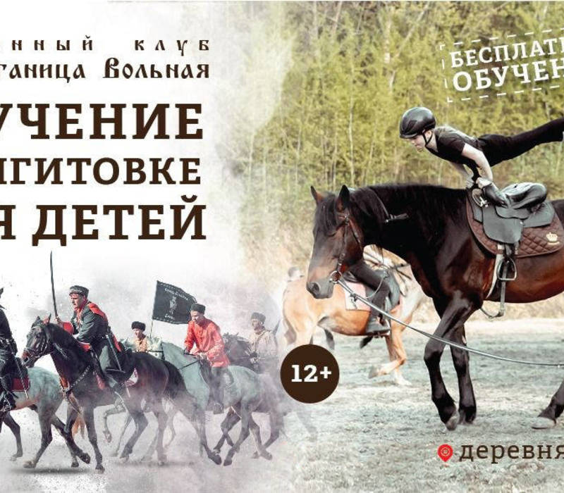 Казачий конноспортивный клуб «Станица Вольная» набирает детей в джигитовочно-трюковую команду