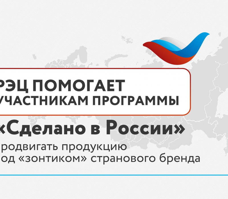 Участникам программы «Сделано в России» помогут продвигать продукцию под «зонтиком» странового бренда