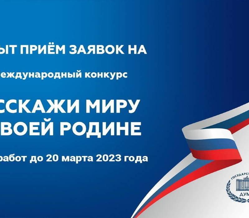 Нижегородцев приглашают к участию в международном конкурсе «Расскажи миру о своей Родине»