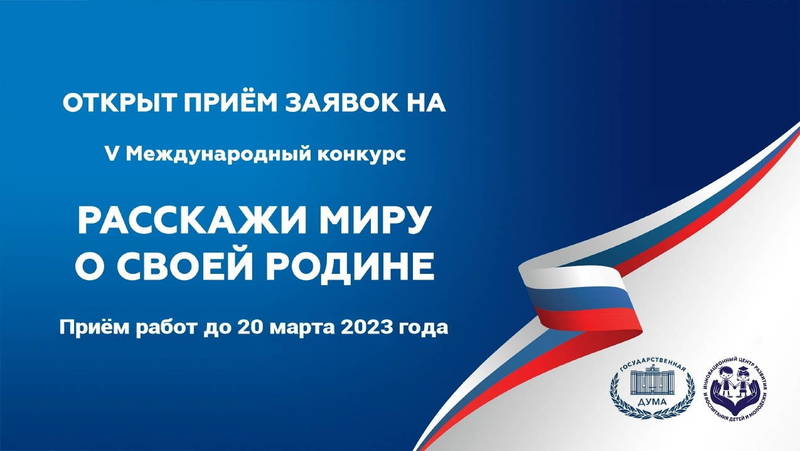 Нижегородцев приглашают к участию в международном конкурсе «Расскажи миру о своей Родине»