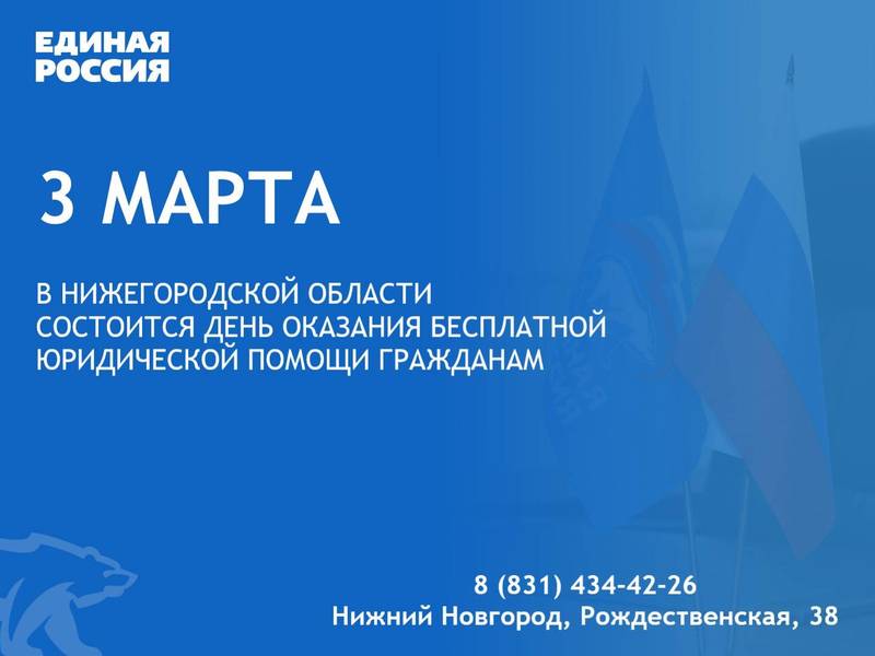Нижегородцы могут обратиться за бесплатной юридической консультацией в региональную приемную «Единой России»