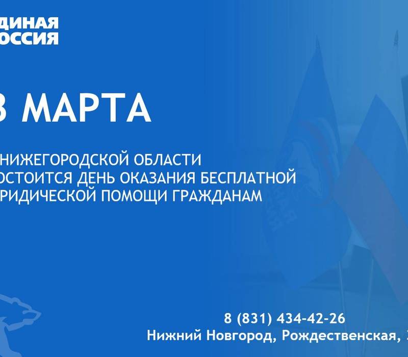 Нижегородцы могут обратиться за бесплатной юридической консультацией в региональную приемную «Единой России»