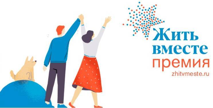 Нижегородцев приглашают на соискание премии «Жить вместе»