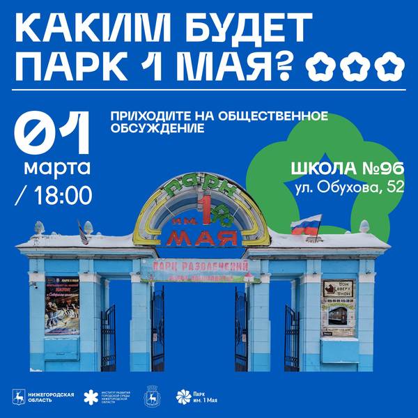 В Нижнем Новгороде начинается подготовка к развитию парка им. 1 Мая