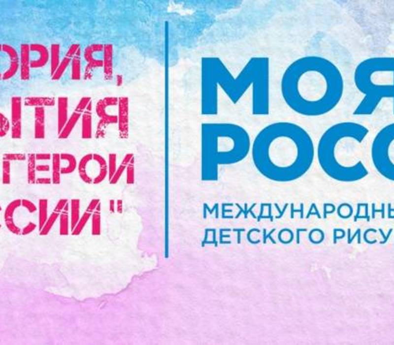 Нижегородцев приглашают к участию в Международном конкурсе детского рисунка «Моя Россия»