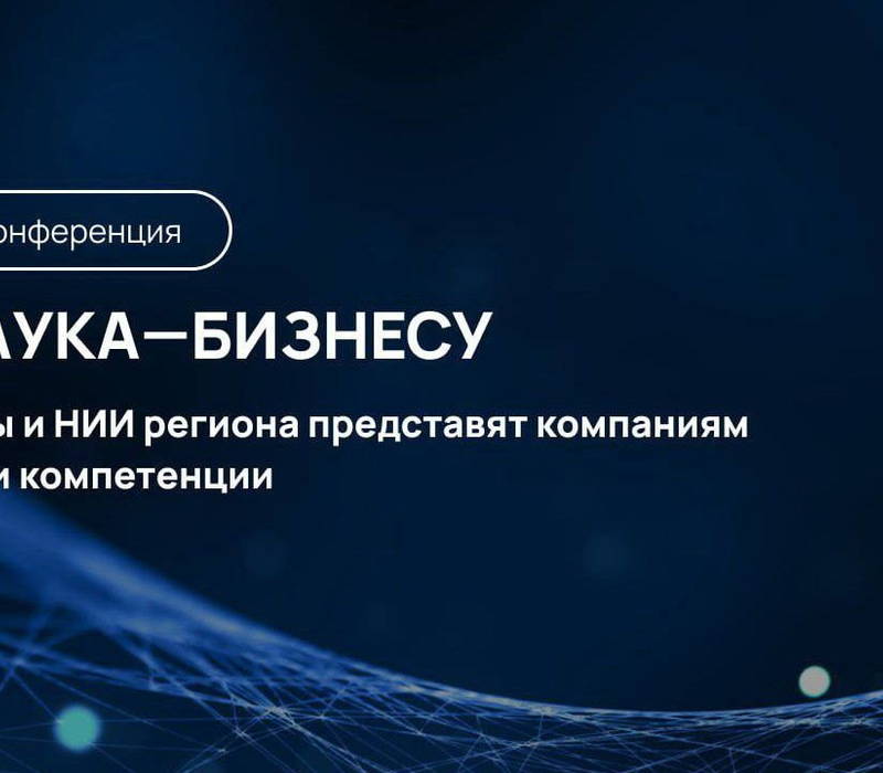 Нижегородские предприниматели приглашаются для участия в конференции «Наука - бизнесу»