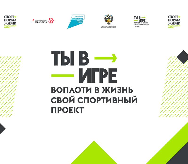 Проголосовать за нижегородские спортивные проекты в рамках Всероссийского конкурса «Ты в игре» можно до 31 марта