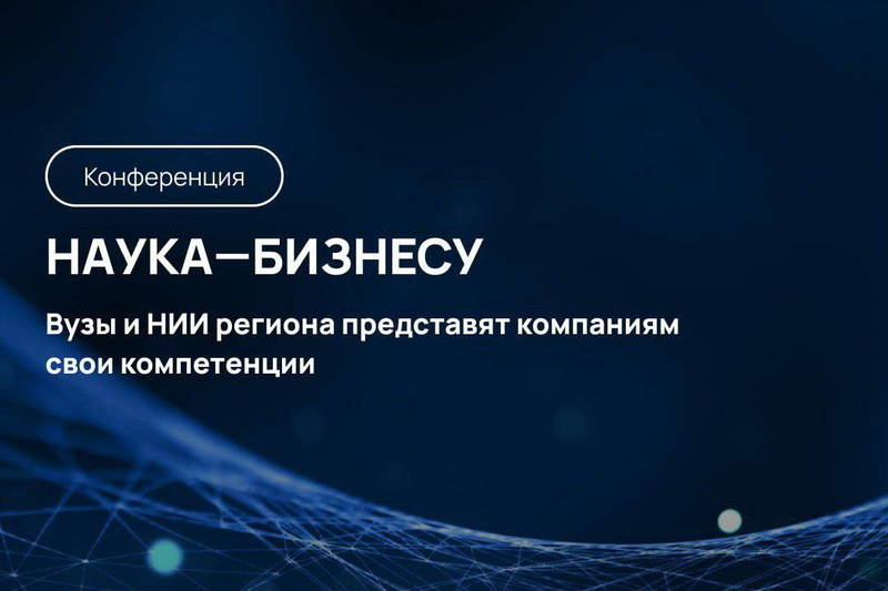 Нижегородские предприниматели приглашаются для участия в конференции «Наука - бизнесу»