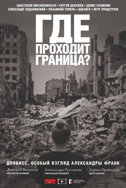 В Нижегородской области в марте покажут документальный фильм «Где проходит граница?»