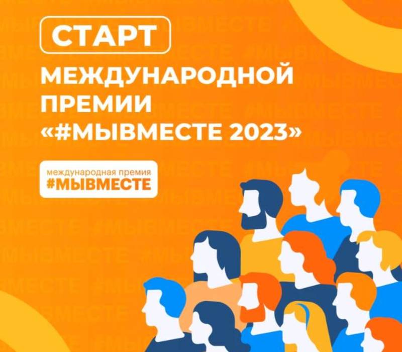 Стартовал прием заявок на международную премию #МыВместе2023