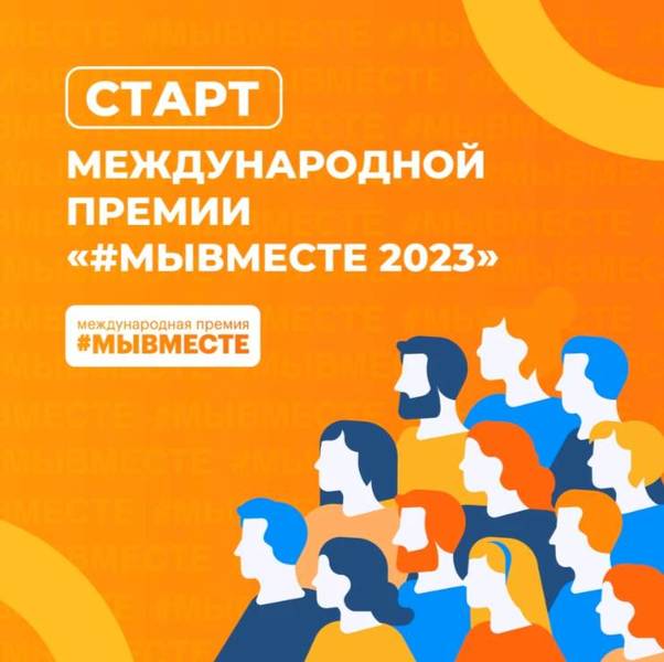Стартовал прием заявок на международную премию #МыВместе2023