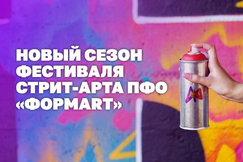 В Приволжском федеральном округе стартует новый сезон фестиваля стрит-арта «ФормART»