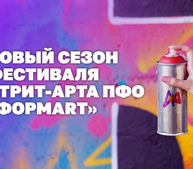 В Приволжском федеральном округе стартует новый сезон фестиваля стрит-арта «ФормART»