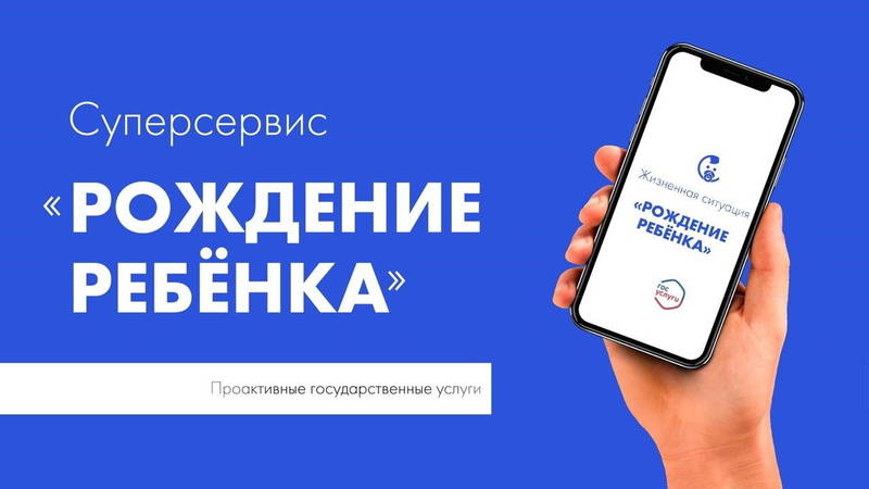 В Нижегородской области через суперсервис «Рождение ребенка» с начала года зарегистрировано 969 малышей
