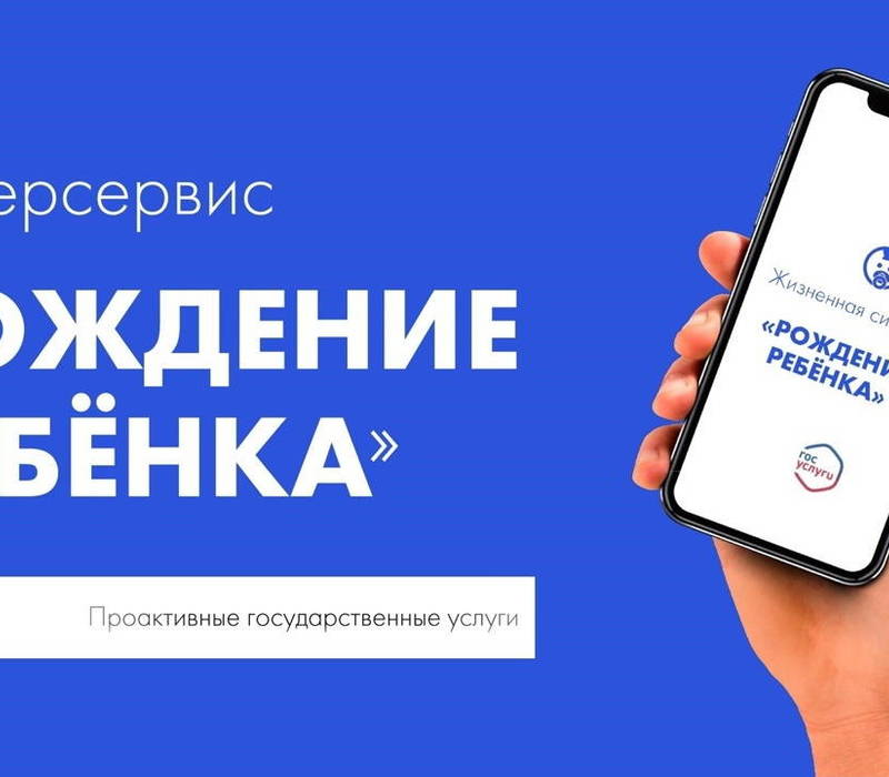 В Нижегородской области через суперсервис «Рождение ребенка» с начала года зарегистрировано 969 малышей