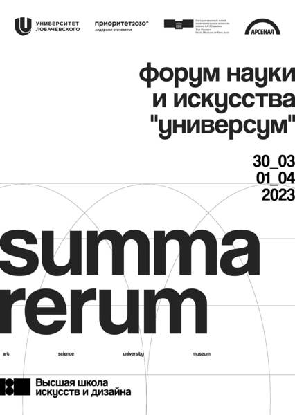 Форум науки и искусства «Универсум» пройдёт в Нижнем Новгороде с 30 марта по 1 апреля 
