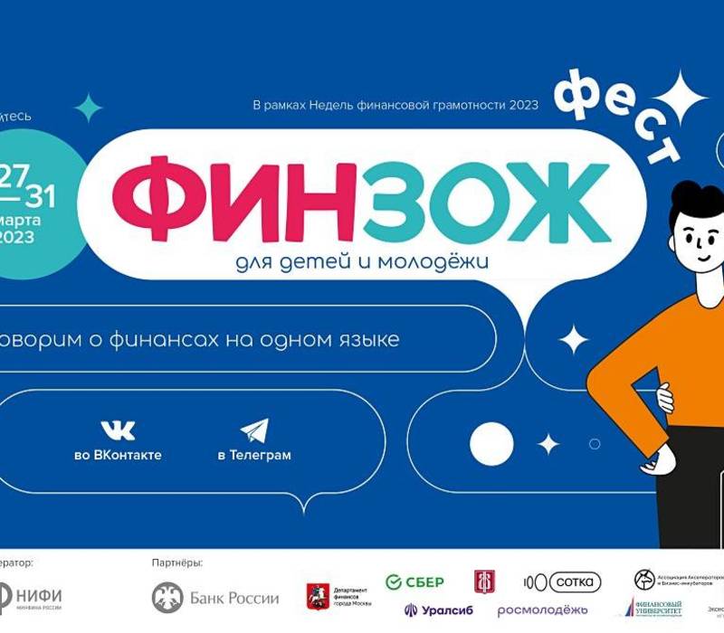 Нижегородцев приглашают присоединиться к Всероссийскому марафону финансовой грамотности для детей и молодежи «ФинЗОЖ Фест» 