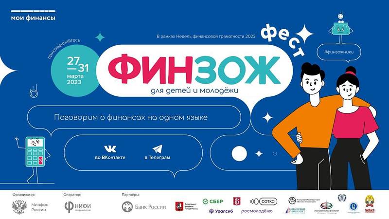 Нижегородцев приглашают присоединиться к Всероссийскому марафону финансовой грамотности для детей и молодежи «ФинЗОЖ Фест» 