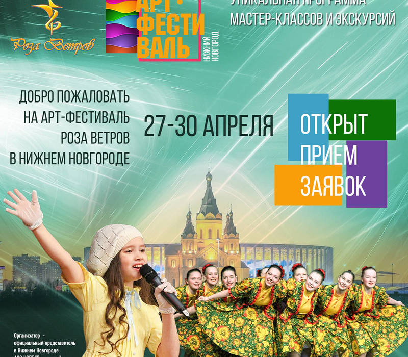 В Нижнем Новгороде пройдет АРТ-фестиваль «Роза Ветров»