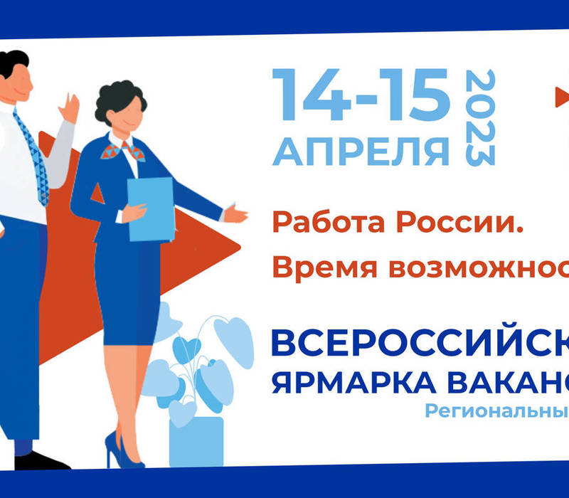 Региональный этап Всероссийской ярмарки трудоустройства пройдет в Нижегородской области 14-15 апреля