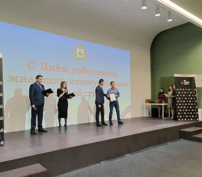 Более 100 работников нижегородской отрасли ЖКХ получили награды в честь профессионального праздника