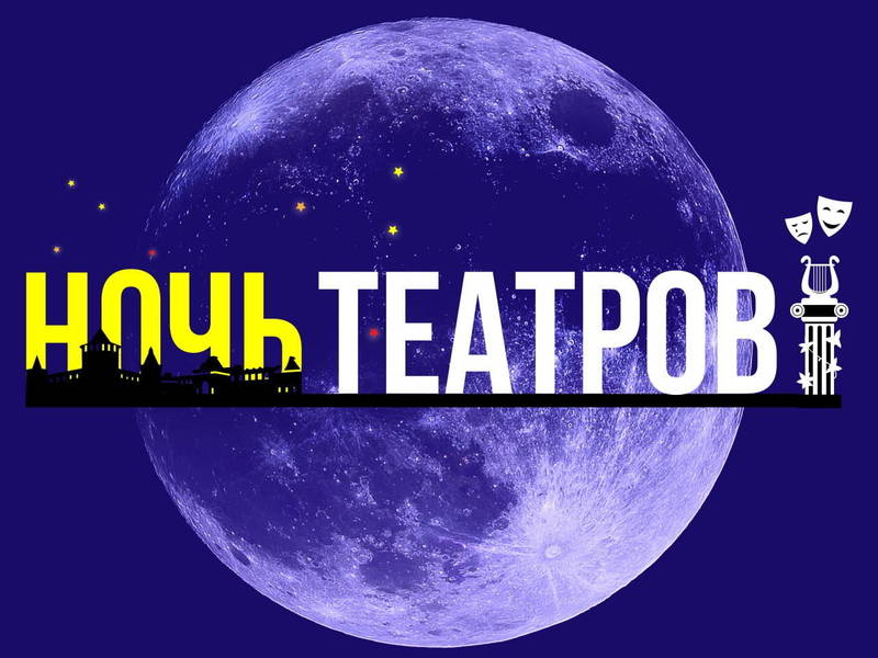 В Нижегородской области 25 марта состоится культурная акция «Ночь театров»