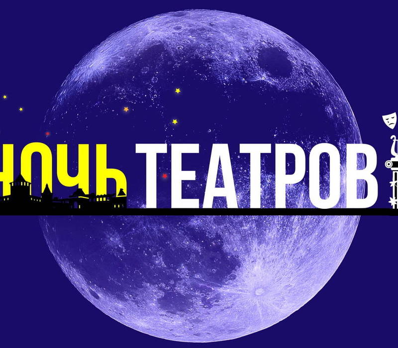 В Нижегородской области 25 марта состоится культурная акция «Ночь театров»
