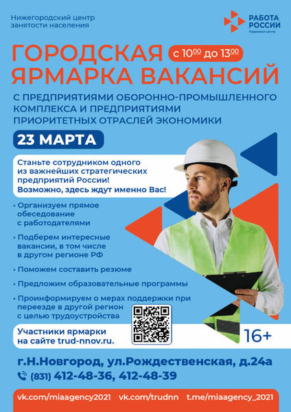 Нижегородский кадровый центр «Работа России» проведет ярмарку вакансий предприятий ОПК