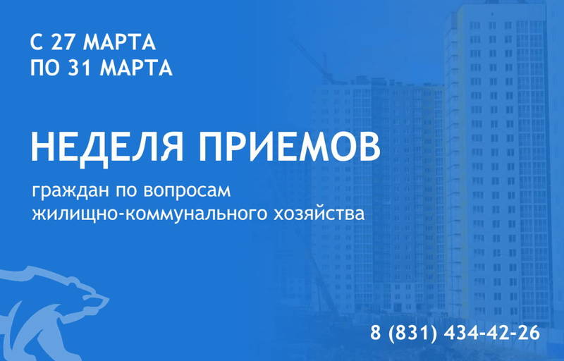 В Нижегородской области состоится Неделя приемов граждан по вопросам жилищно-коммунального хозяйства