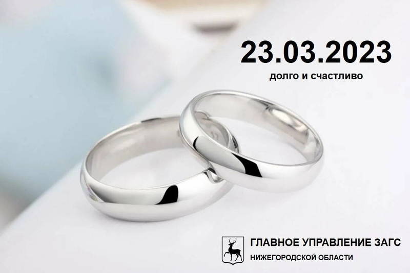 64 брака заключат в Нижегородской области 23.03.2023