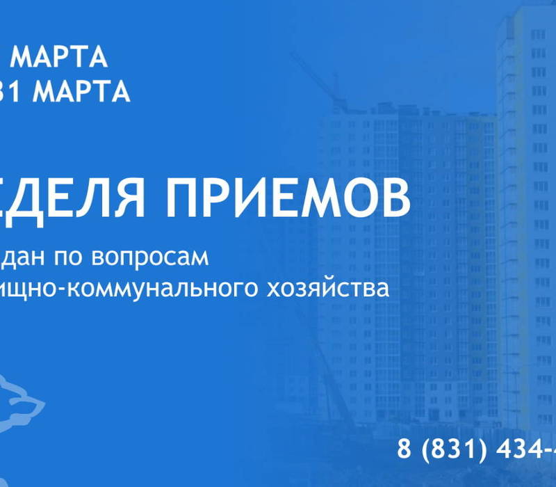 В Нижегородской области состоится Неделя приемов граждан по вопросам жилищно-коммунального хозяйства