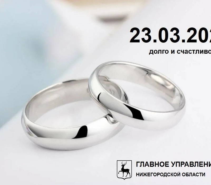 64 брака заключат в Нижегородской области 23.03.2023