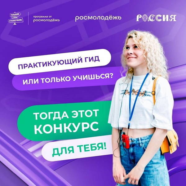 Нижегородцы могут принять участие во Всероссийском конкурсе гидов «Проводники смыслов» 