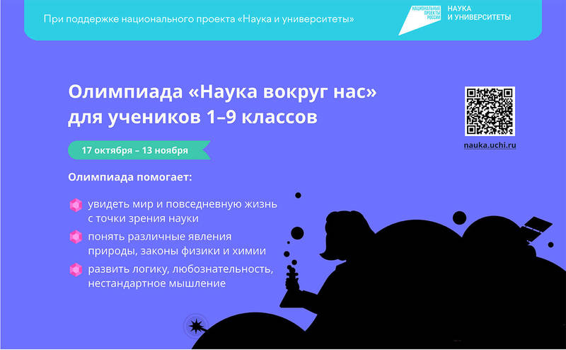 Нижегородских школьников приглашают принять участие во всероссийской онлайн-олимпиаде «Наука вокруг нас»