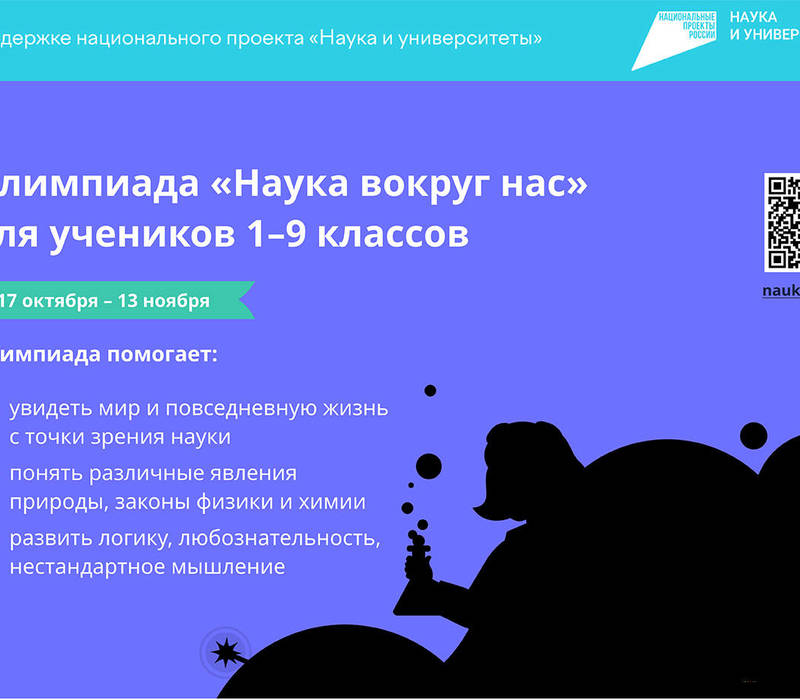 Нижегородских школьников приглашают принять участие во всероссийской онлайн-олимпиаде «Наука вокруг нас»