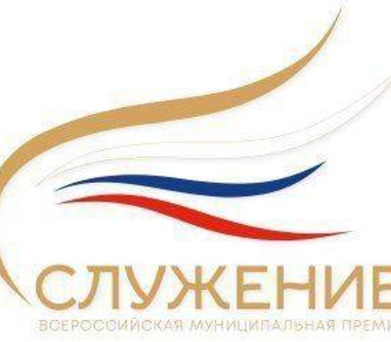 Нижегородцы могут подать заявку на соискание Всероссийской муниципальной премии «Служение»