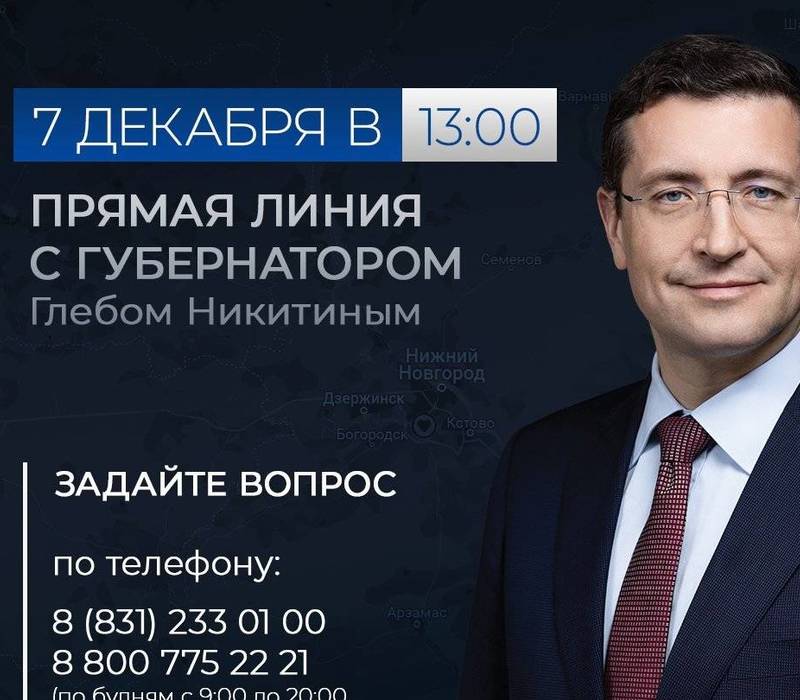 Прямая линия с губернатором Нижегородской области Глебом Никитиным пройдет 7 декабря