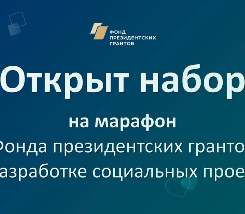 Нижегородские НКО могут присоединиться к онлайн-марафону по разработке проектов для конкурса президентских грантов