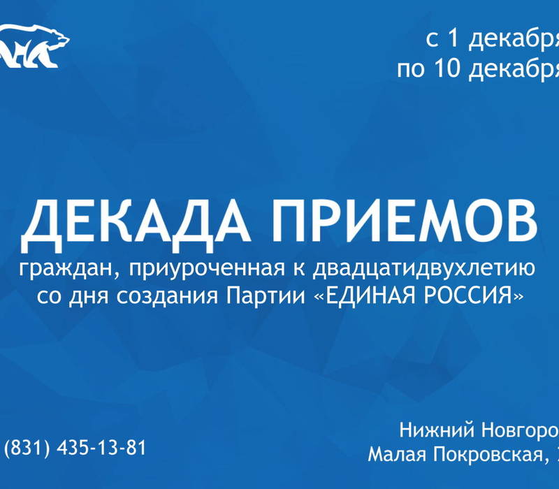 «Единая Россия» проведет традиционную Декаду приемов граждан, приуроченную ко дню создания партии