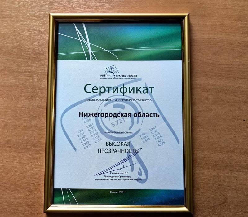 Нижегородская область сохранила статус субъекта с высокой прозрачностью закупок