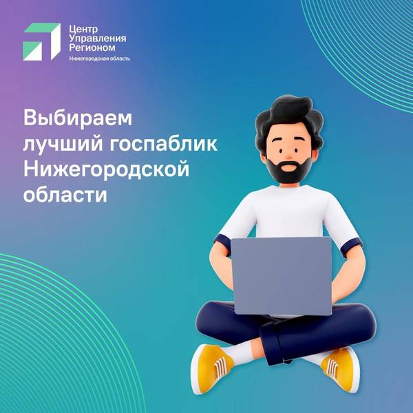 ЦУР Нижегородской области определит лучший госпаблик в соцсетях