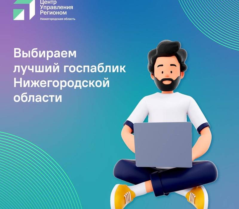ЦУР Нижегородской области определит лучший госпаблик в соцсетях